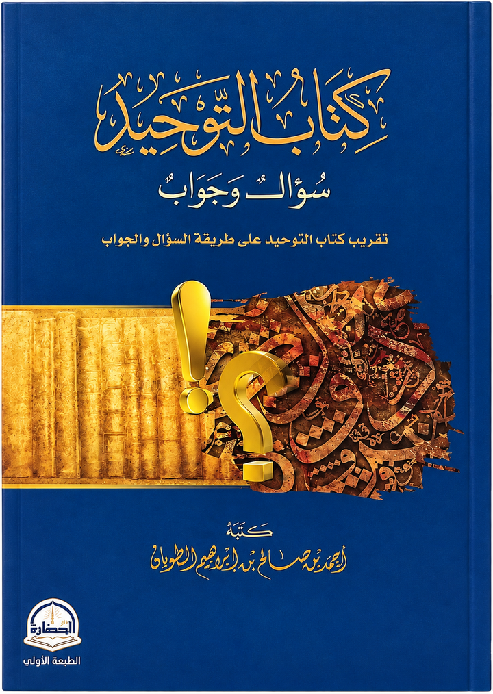 كتاب التوحيد - سؤال وجواب - أحمد بن صالح الطويان