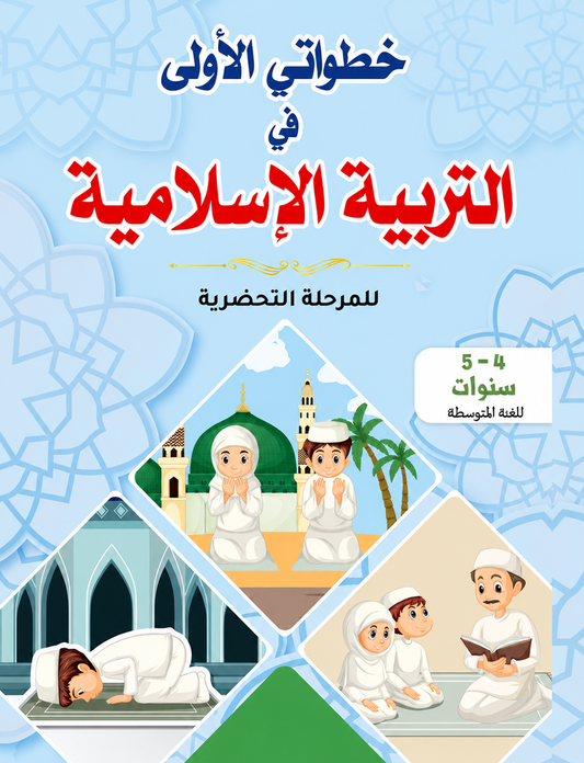 خطواتي الأولى في التربية الإسلامية - 4-5 سنوات