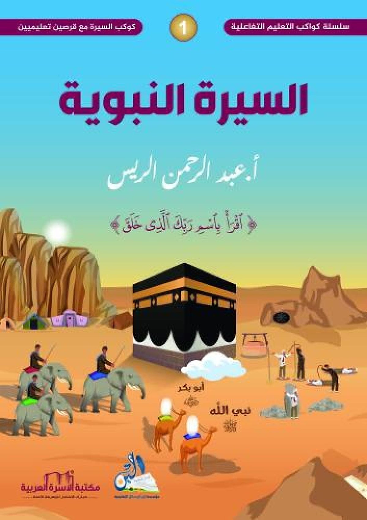 السيرة النبوية - سلسلة كواكب التعليم التفاعلية