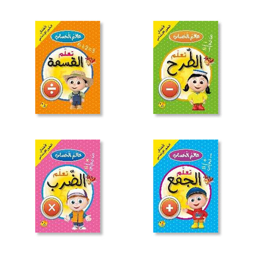 عالم الحساب - طقم 4 كتب