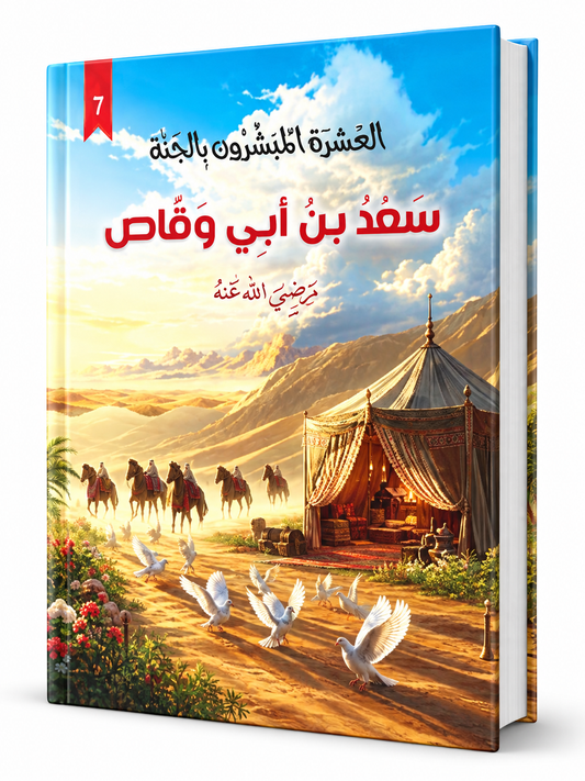 أبو بكر الصديق - العشرة المبشرون بالجنة