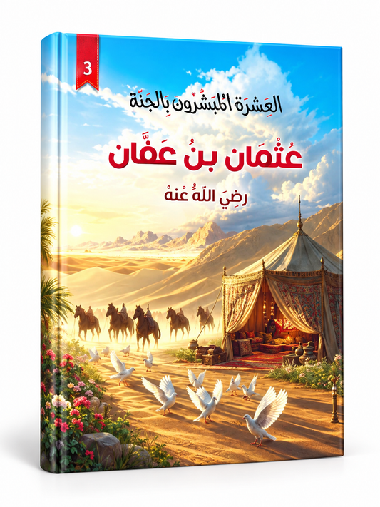 الزبير بن العوام - العشرة المبشرون بالجنة