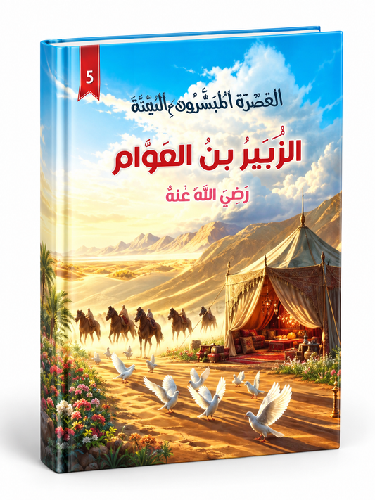 سعد بن أبي وقاص - العشرة المبشرون بالجنة
