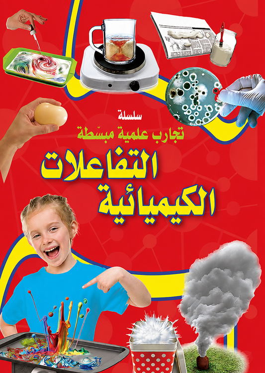 التفاعلات الكيميائية