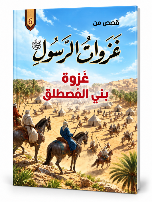 غزوة بني المصطلق - قصص من غزوات الرسول