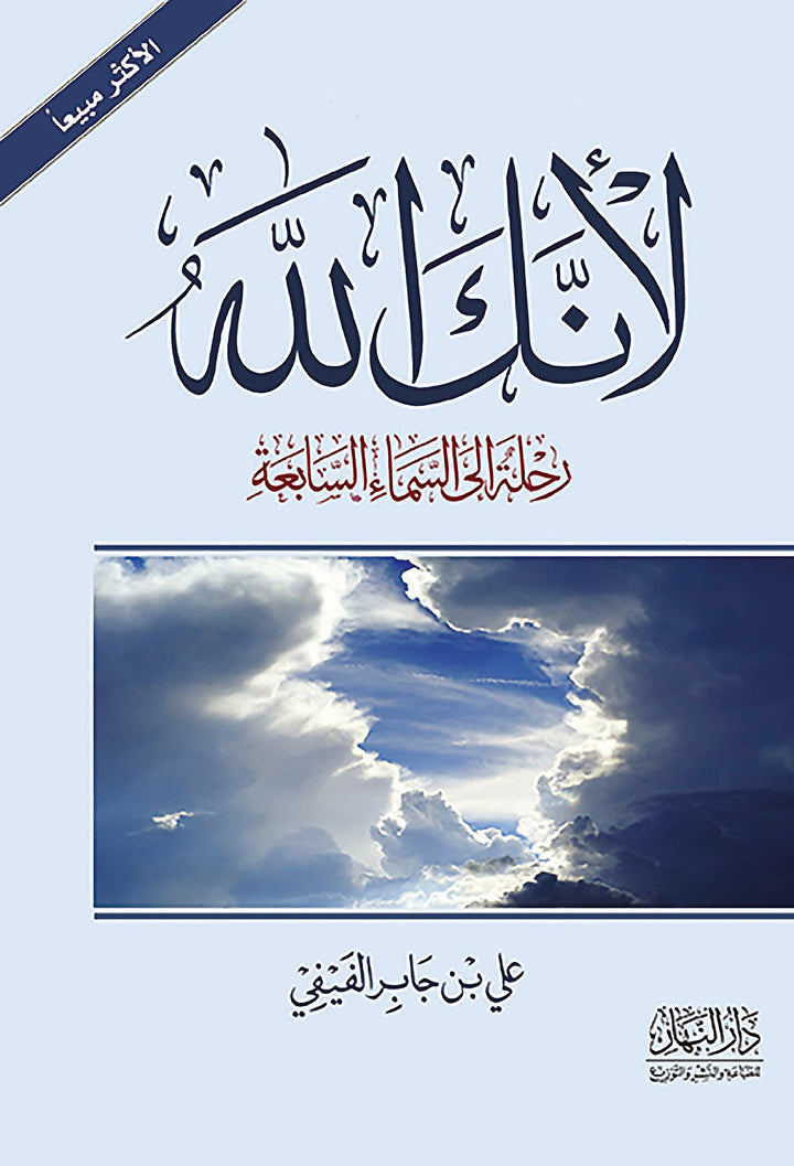 لأنك الله ج2 - رحلة إلى السماء السابعة - علي بن جابر الفيفي