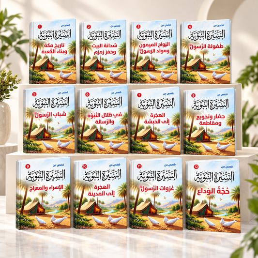 قصص من السيرة النبوية - طقم 12 كتاب