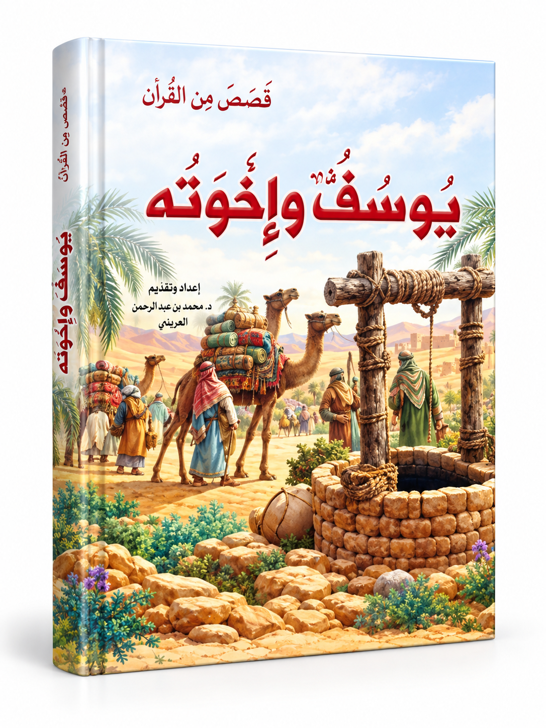 يوسف وإخوته - قصص من القرآن
