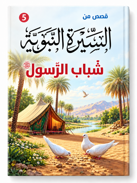 شباب الرسول - قصص من السيرة النبوية