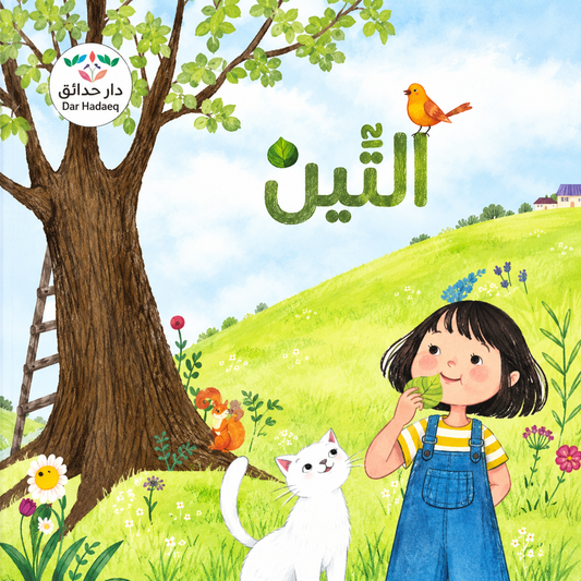 سلسلة القيم والأخلاق - المجموعة الثانية