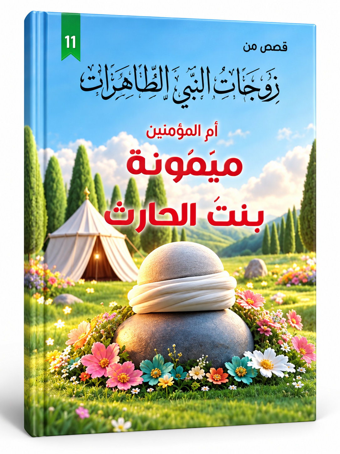 ميمونة بنت الحارث - قصص زوجات النبي الطاهرات