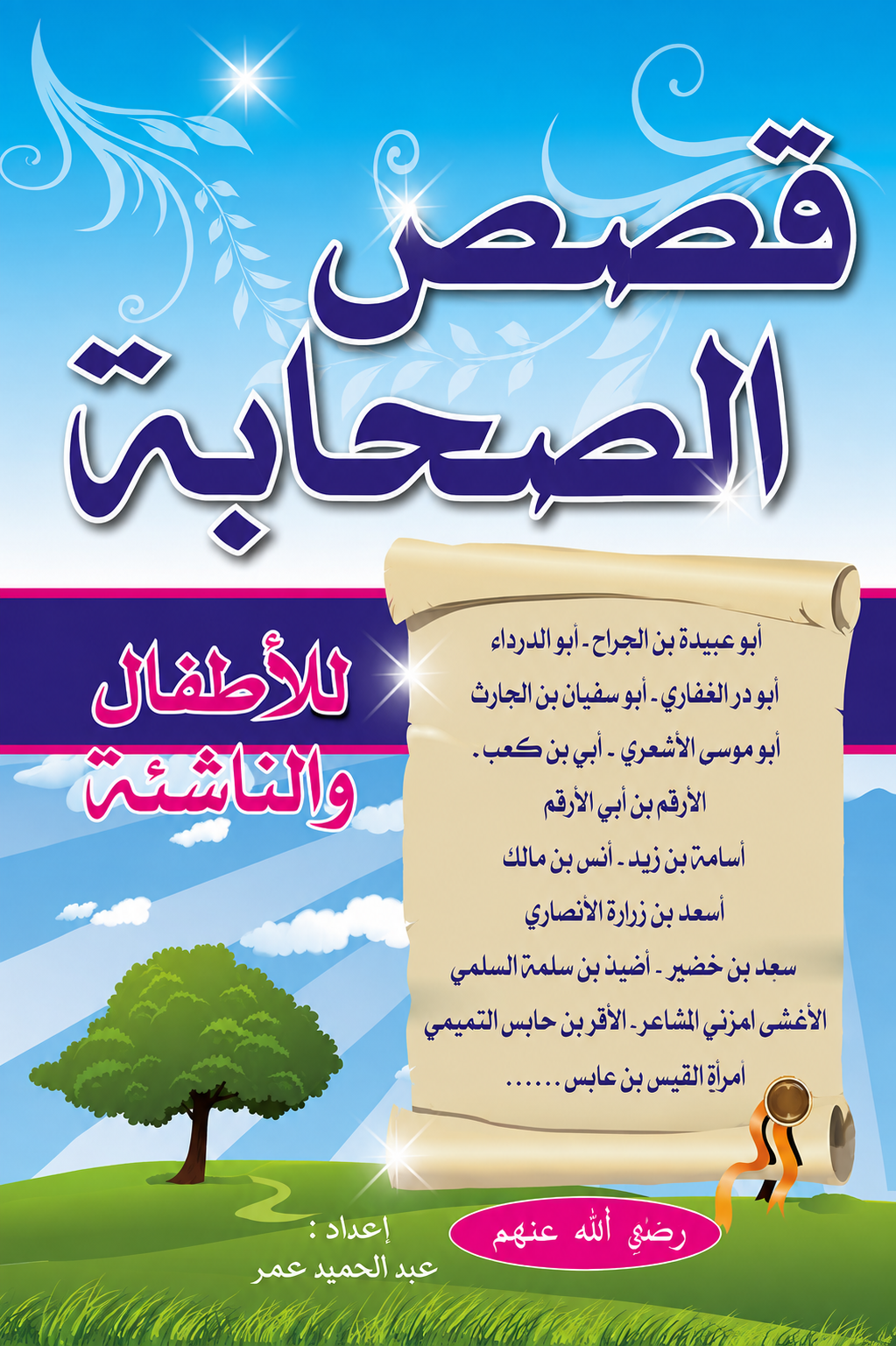 Stories of the Companions - Abdelhamid Omar