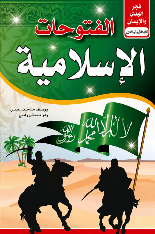 The Islamic Conquests - Youssef Assani