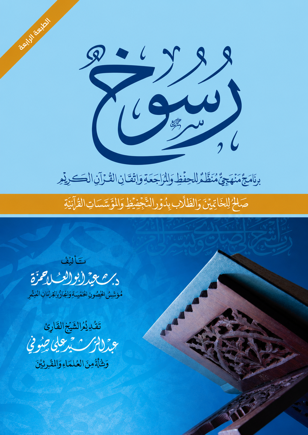 Rusukh - Steadfastness in Faith - Saeed Abu Al-Ala Hamza