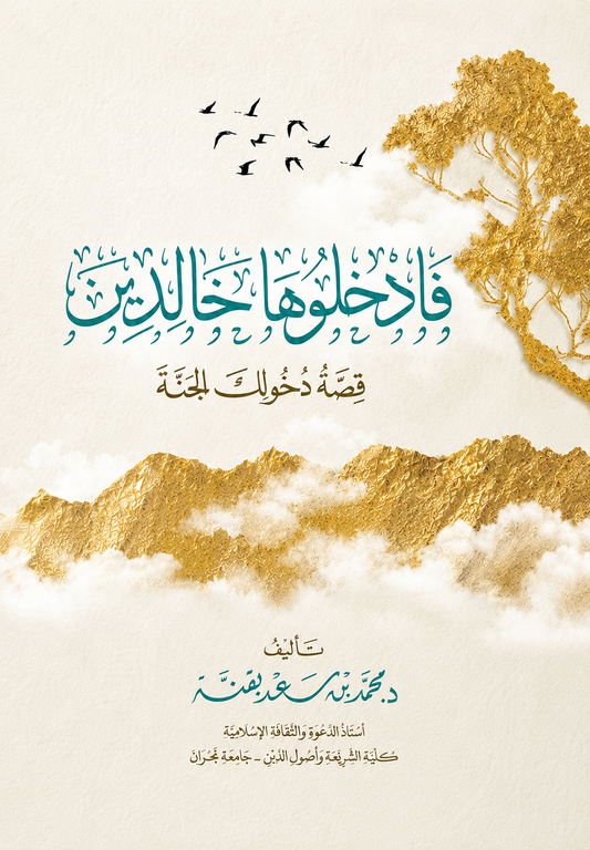 Enter It Forever - Mohammed bin Saad Baqnah