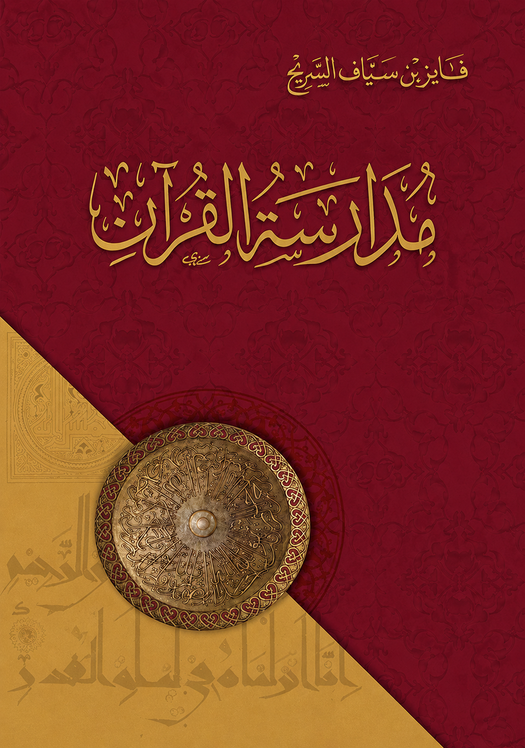 Studying the Quran - Fayez Sayaf Al-Sarih