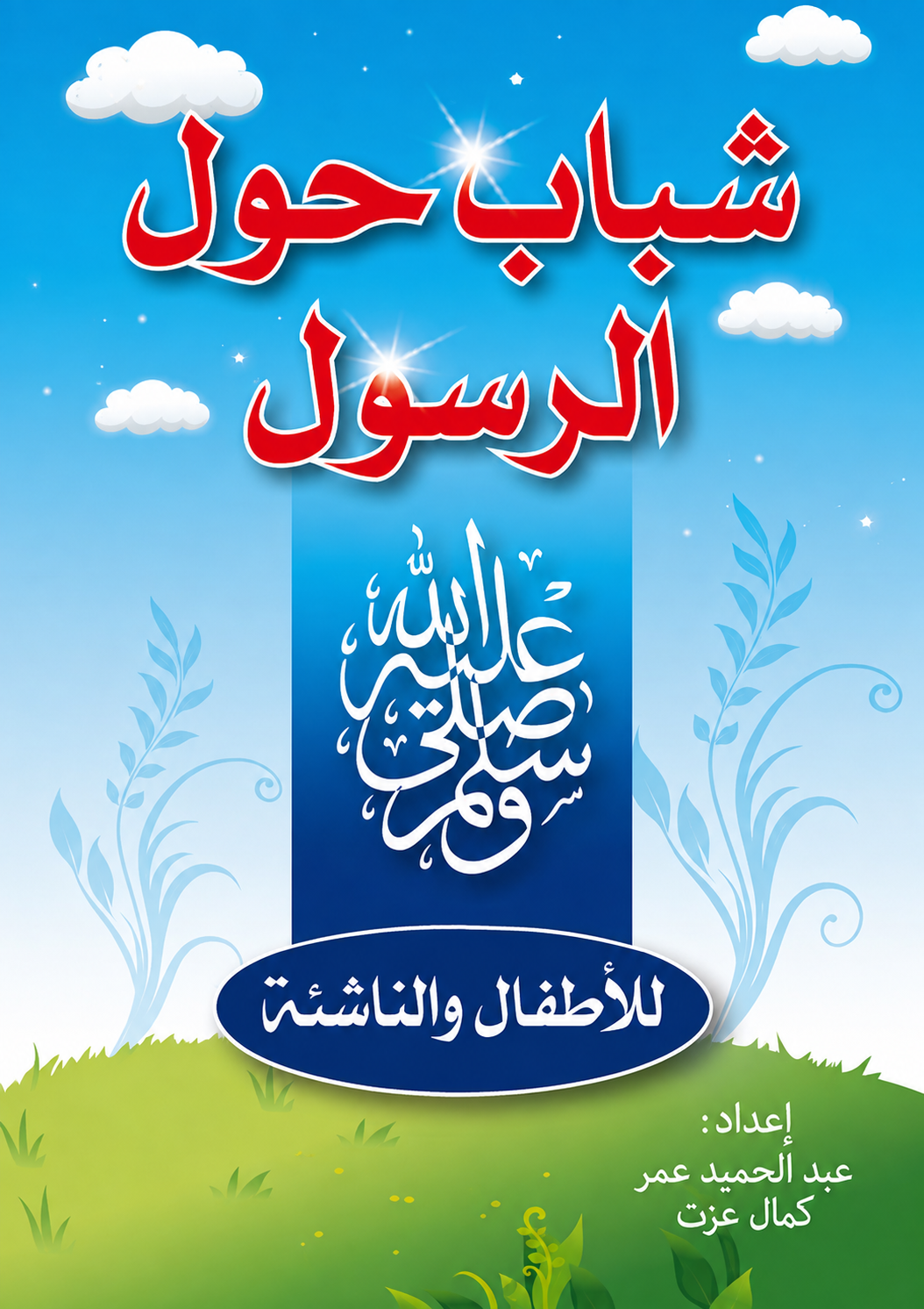 Young Companions Around the Prophet - Abdelhamid Omar