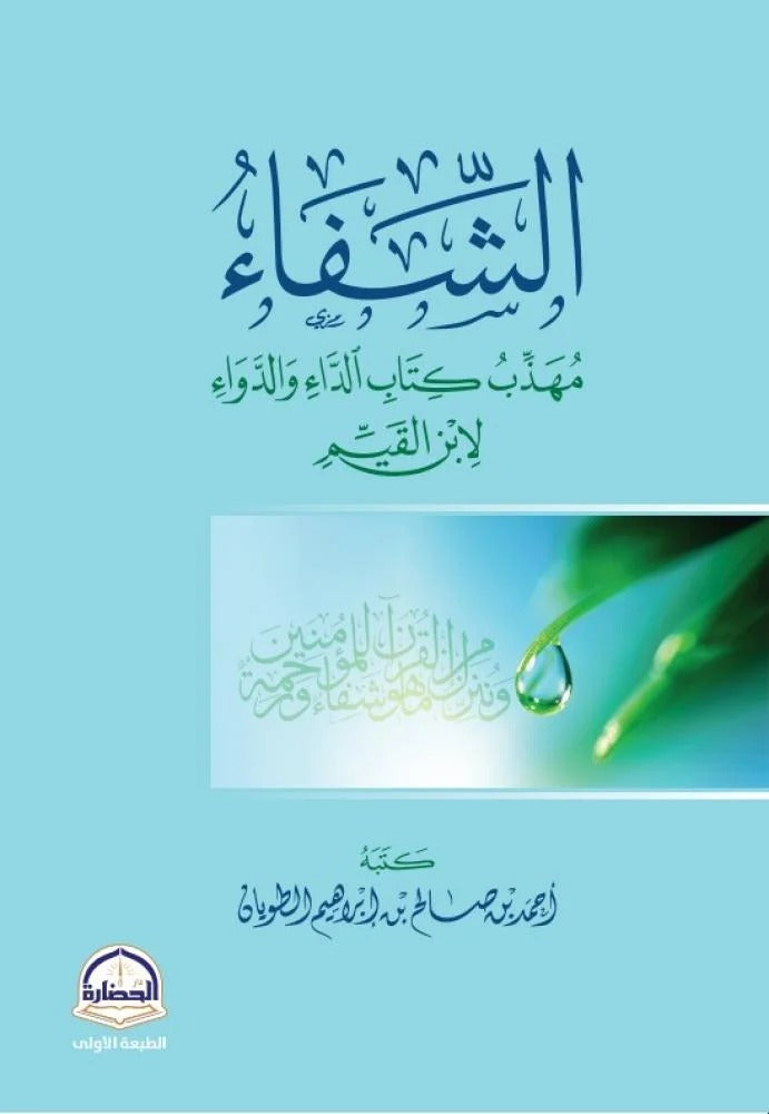 الشفاء - مهذب كتاب الداء والدواء لابن القيم - أحمد بن صالح بن إبراهيم الطويان
