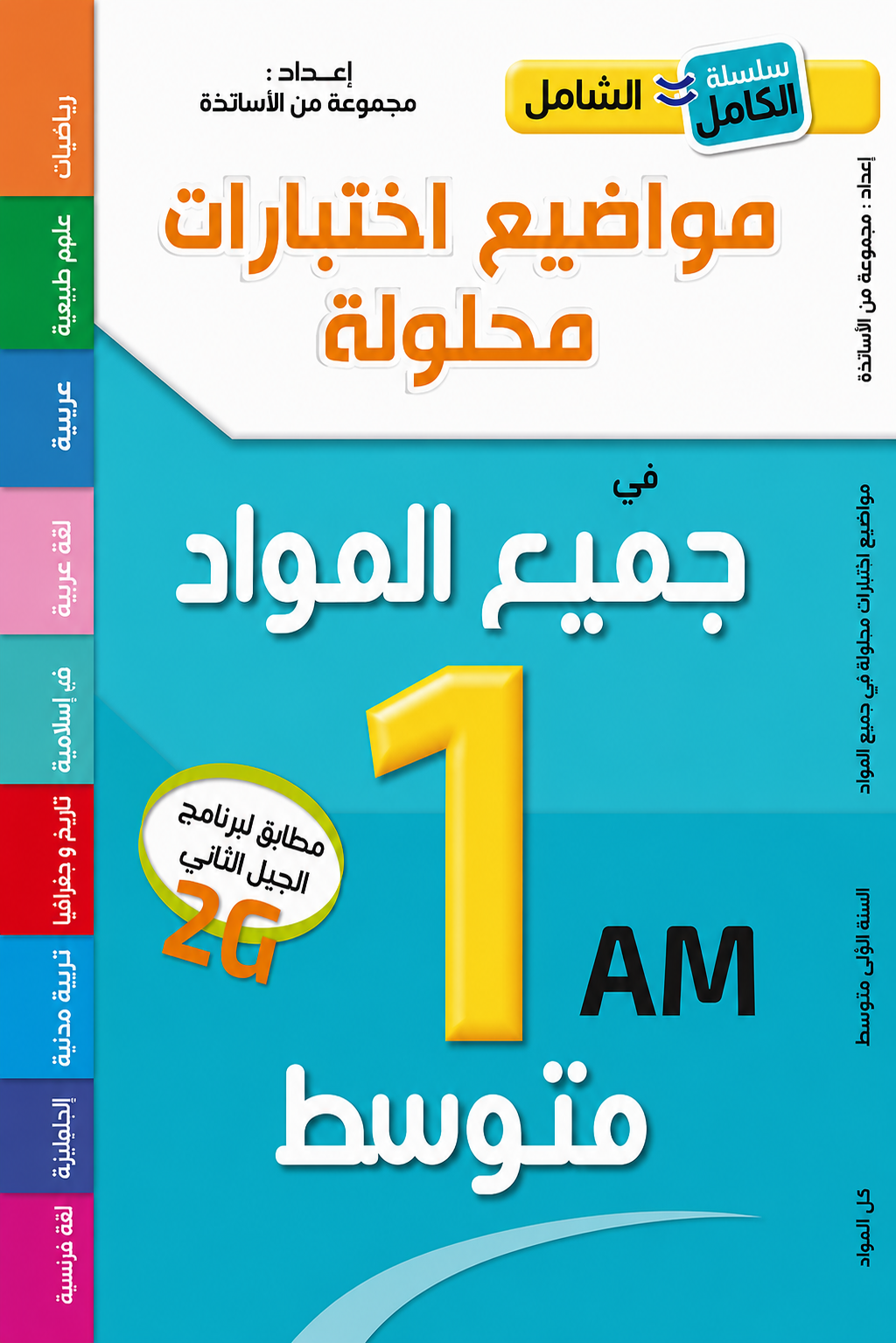 Al-Shamil All Subjects - 1st Year Middle School