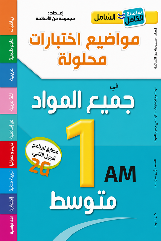Al-Shamil All Subjects - 1st Year Middle School