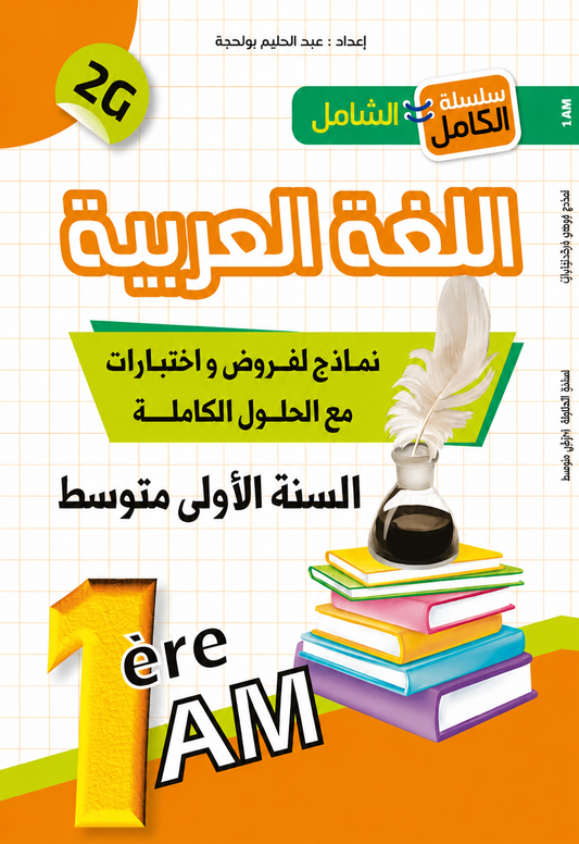 Arabic - 1st Year Middle School - Homework & Tests