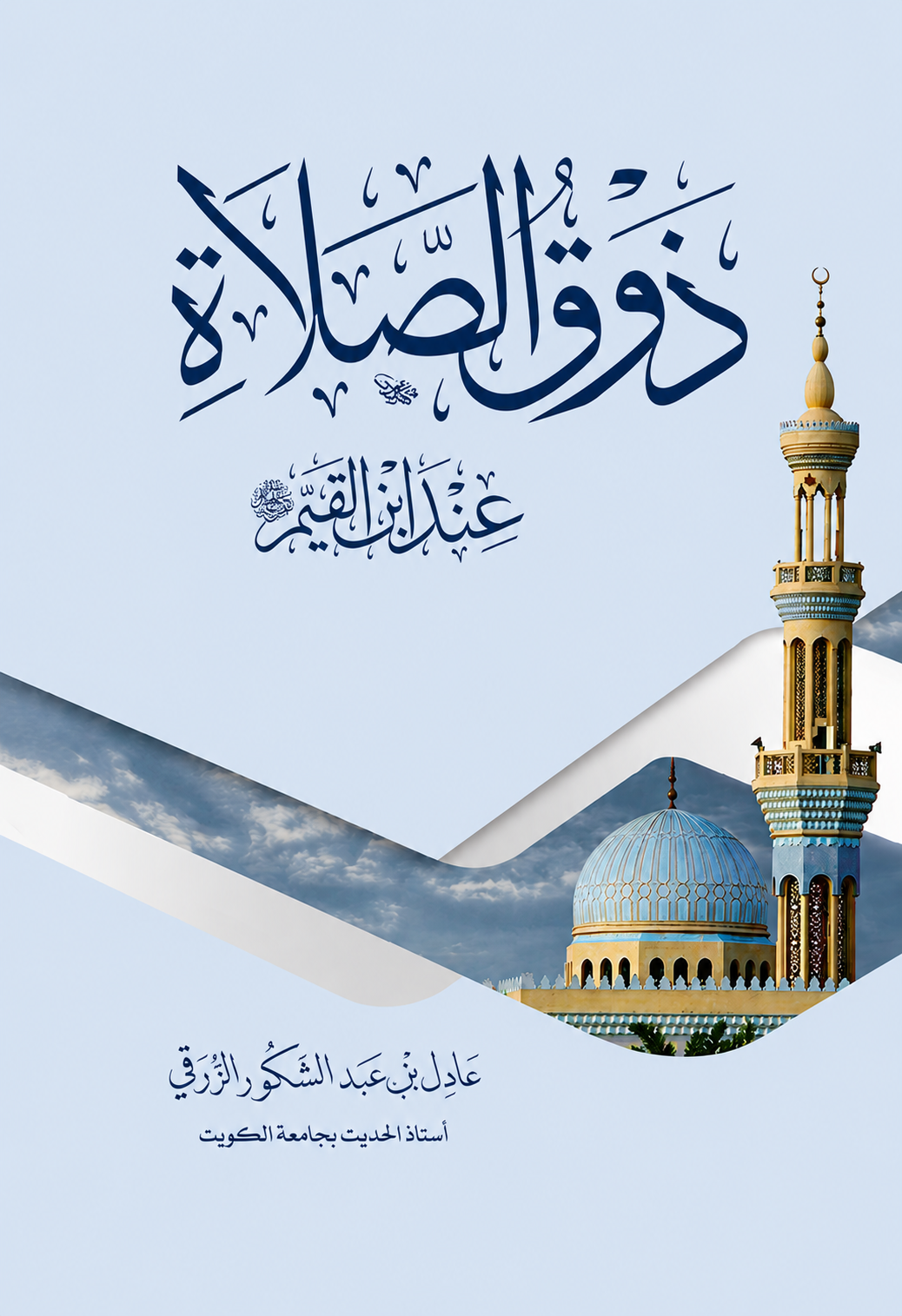 The Sweetness of Prayer in Ibn al-Qayyim's Writings