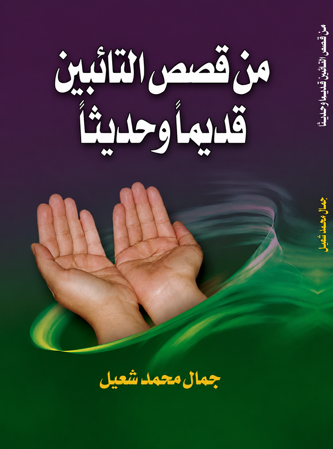 Stories of Repentance Past and Present - Jamal Mohammed Shoail