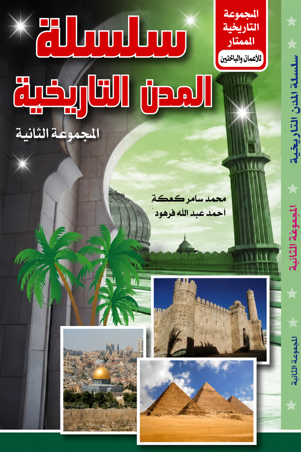 Historical Cities Series - Volume 2 - Mohamed Samer Kaaka