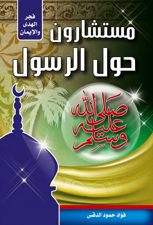 Advisers Around the Prophet - Fouad Hamdo Al-Daqas