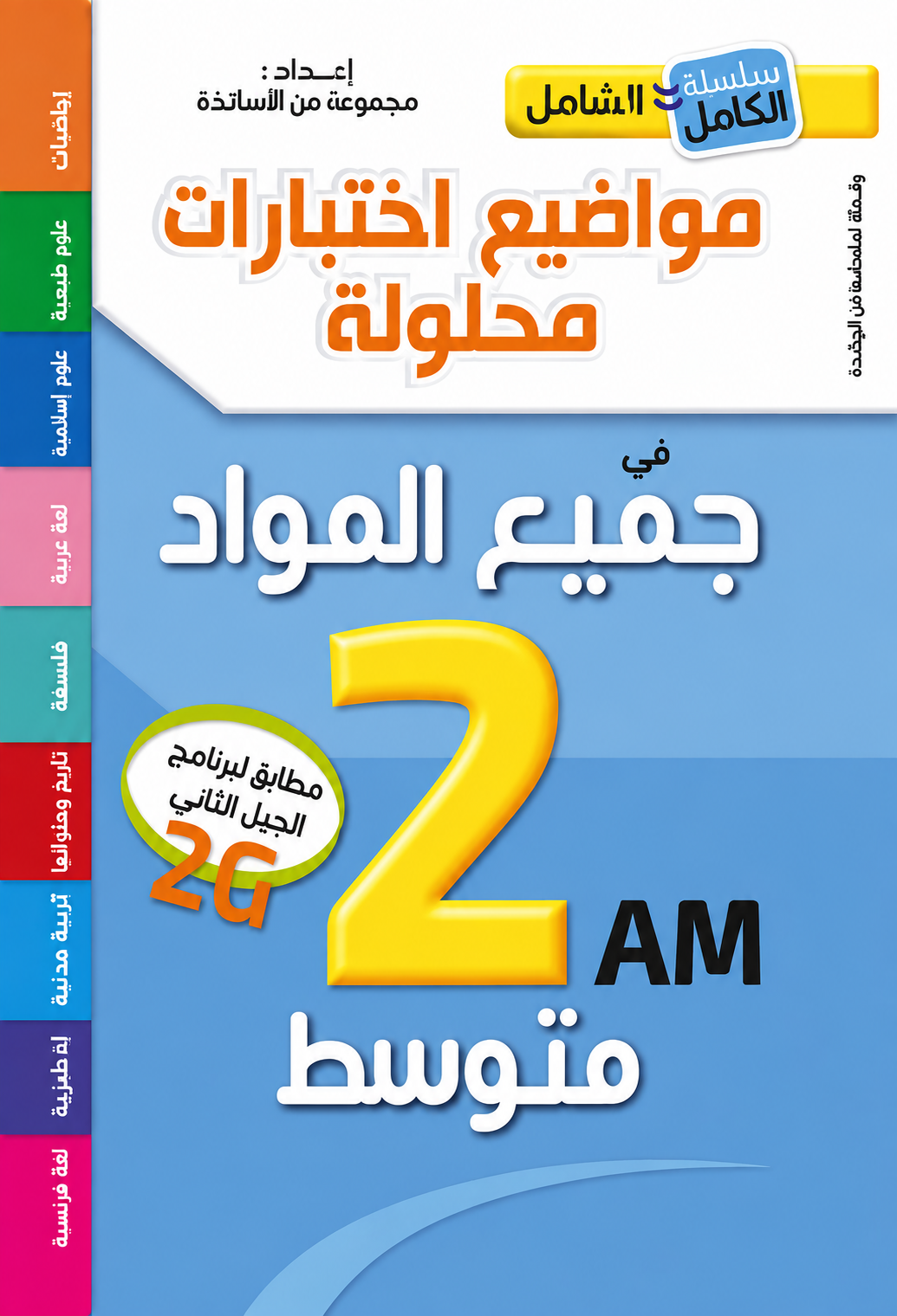 Al-Shamil All Subjects - 2nd Year Middle School