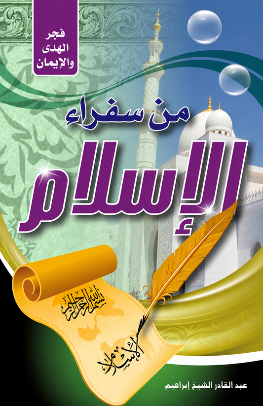 Ambassadors of Islam - Abdelkader Ibrahim