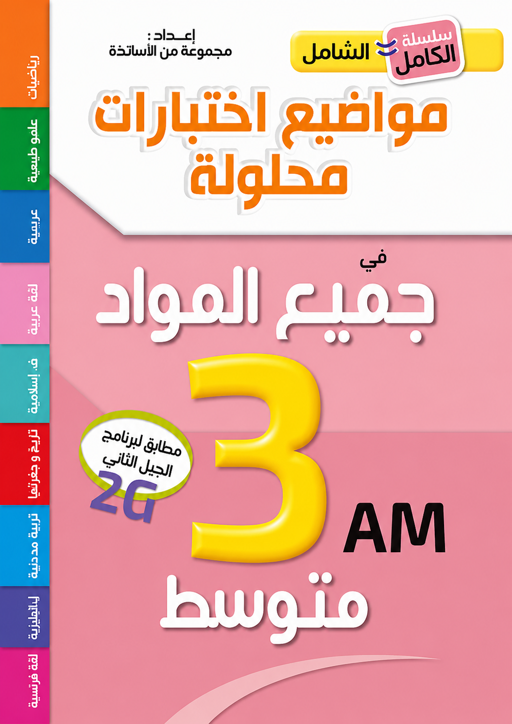 Al-Shamil All Subjects - 3rd Year Middle School