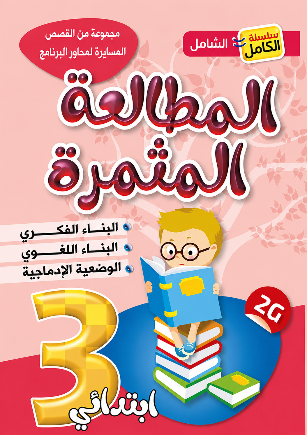 Al-Mutalaa Al-Muthmira Reading - Grade 3 Primary
