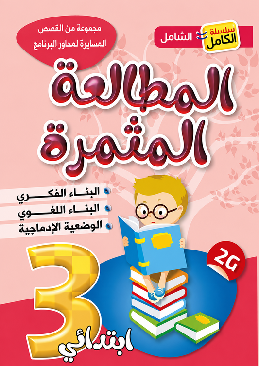 Al-Mutalaa Al-Muthmira Reading - Grade 3 Primary