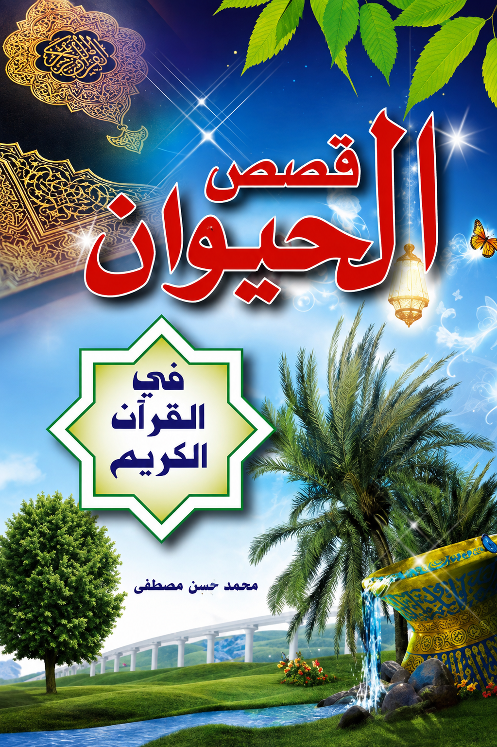 Animal Stories in the Quran - Mohamed Hosni Mostafa