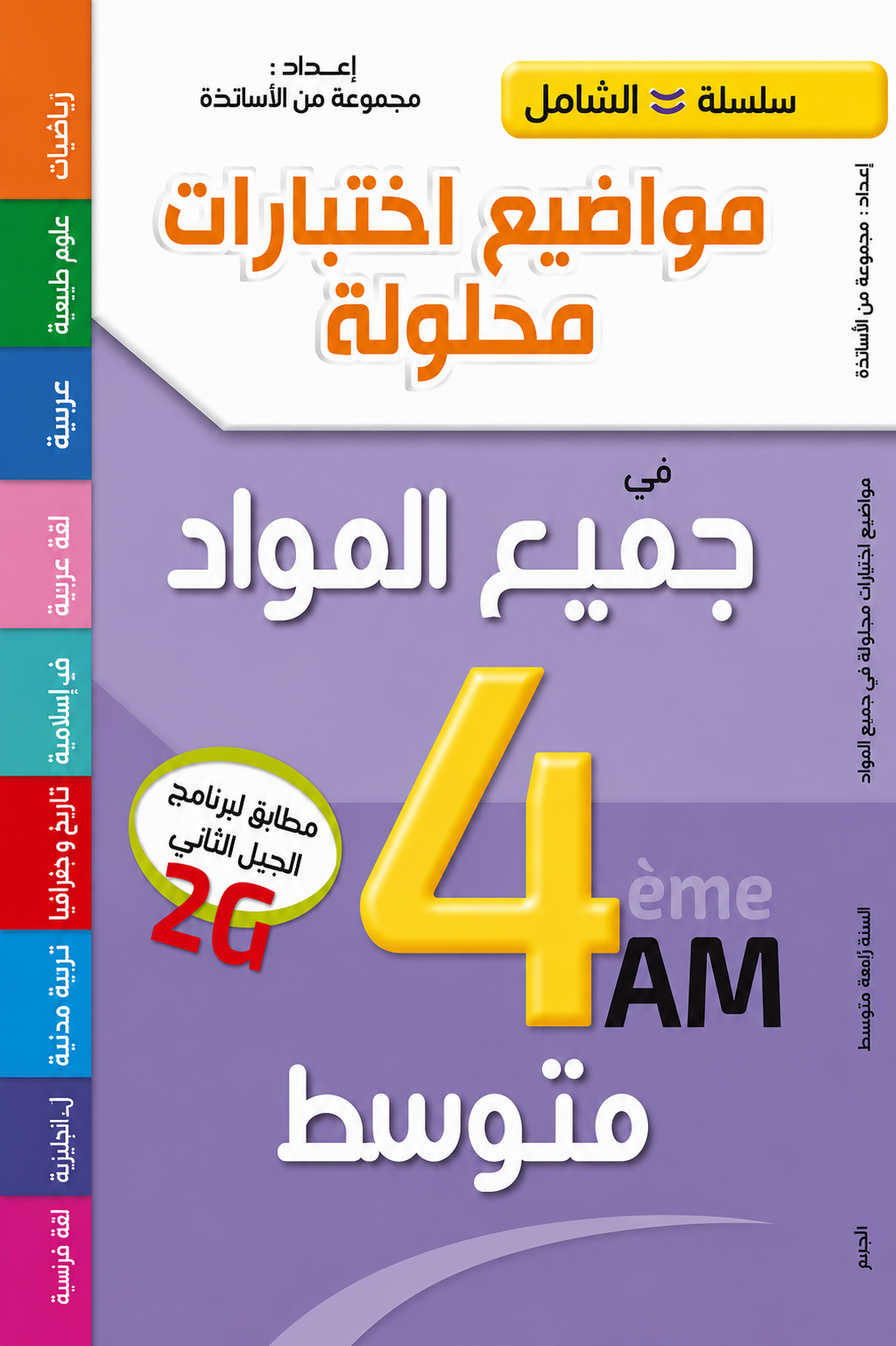 Al-Shamil All Subjects - 4th Year Middle School