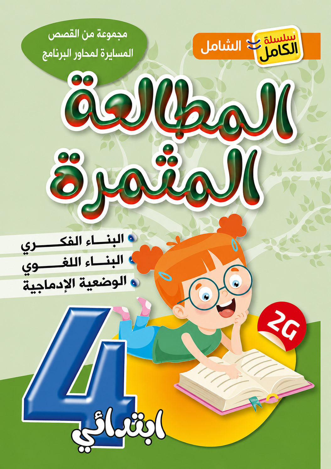 Al-Mutalaa Al-Muthmira Reading - Grade 4 Primary