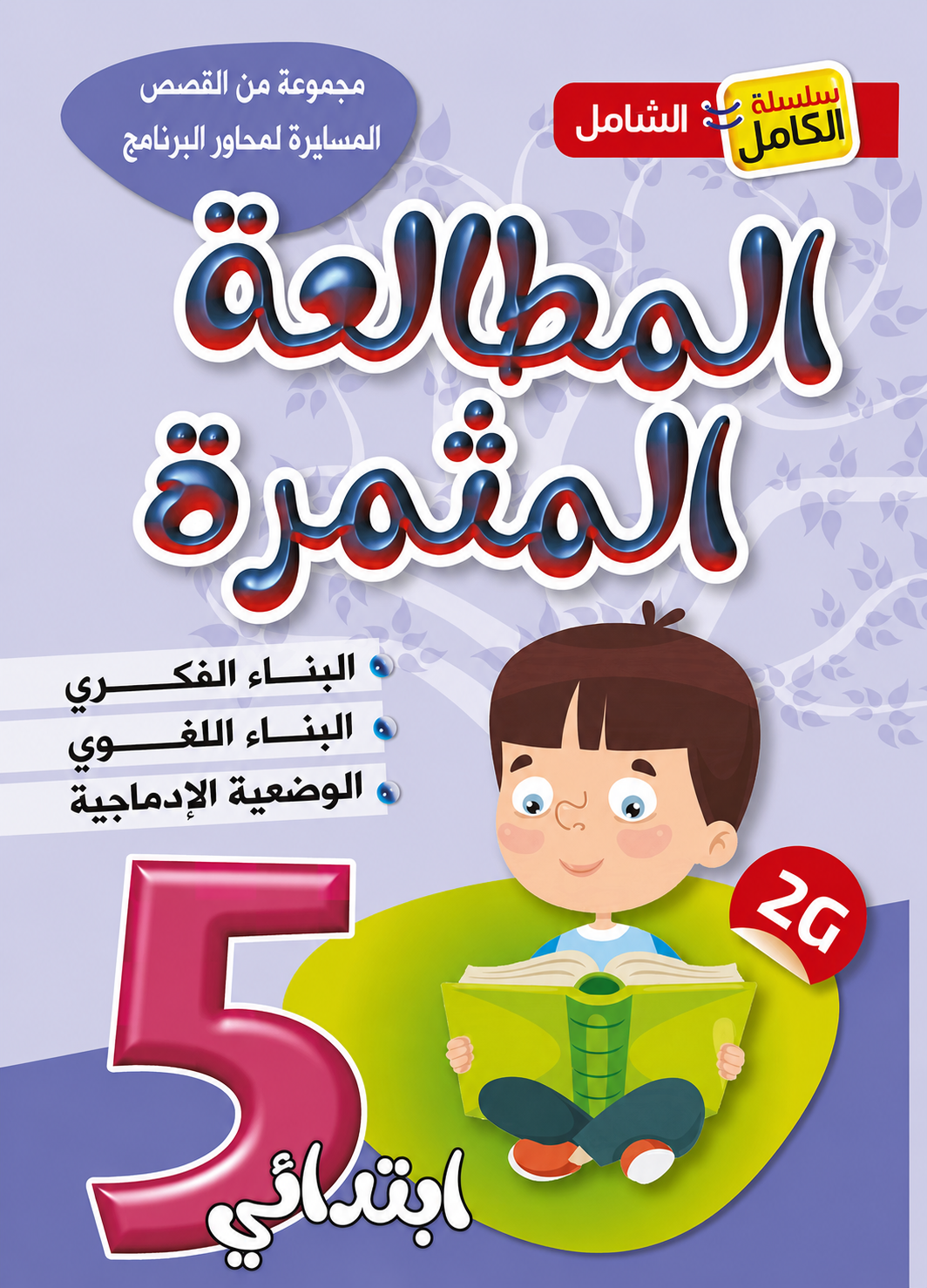 Al-Mutalaa Al-Muthmira Reading - Grade 5 Primary