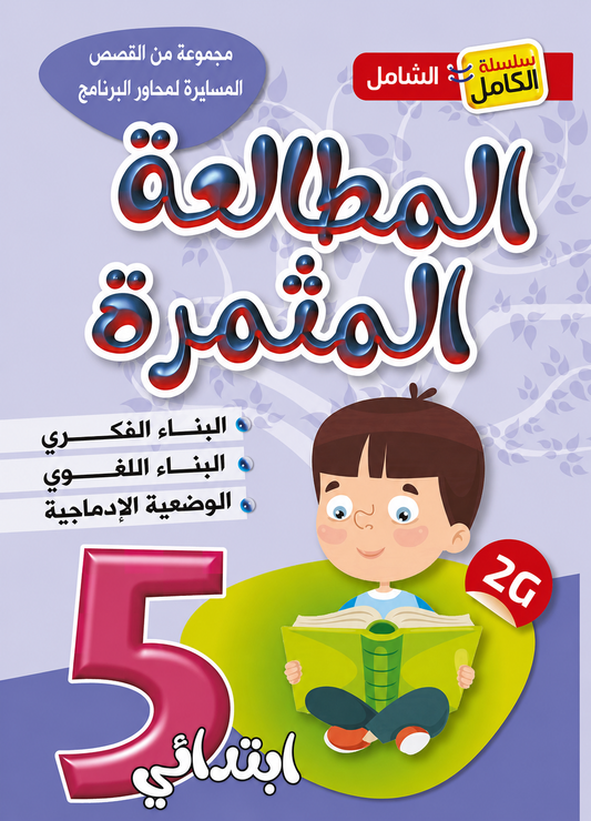 Al-Mutalaa Al-Muthmira Reading - Grade 5 Primary