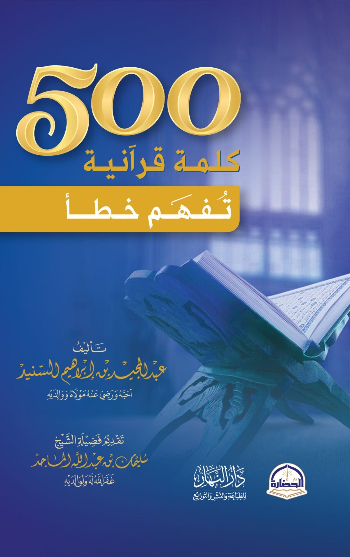 500 كلمة قرآنية تُفهم خطأ - عبد المجيد بن إبراهيم السنيد