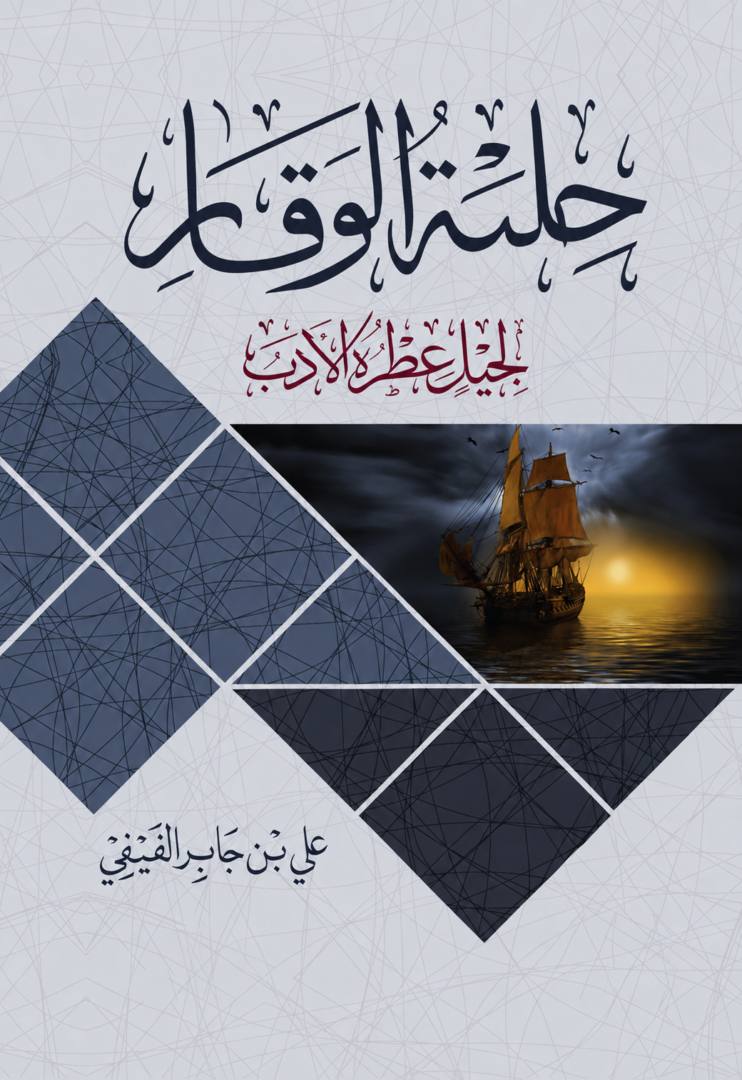 Hilyat Al-Waqar - Ali Jaber Al-Fifi