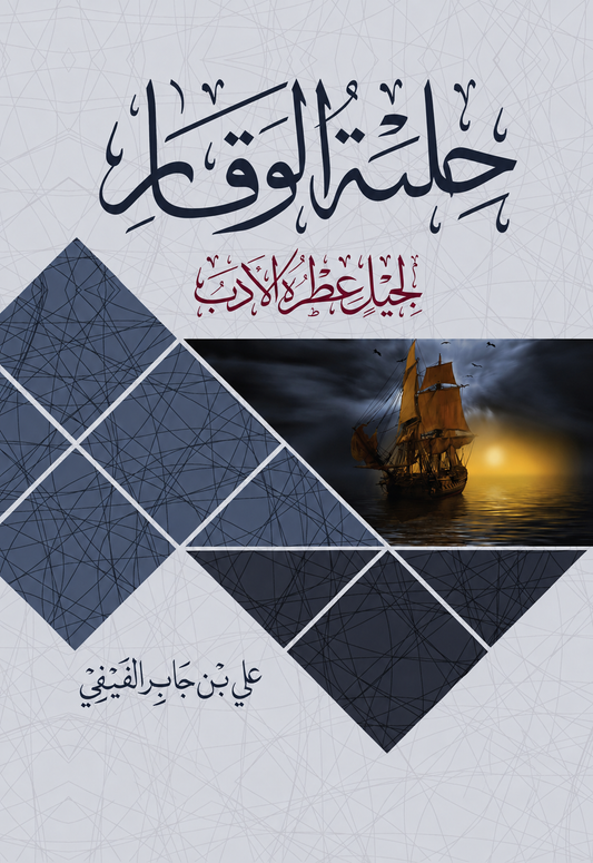 Hilyat Al-Waqar - Ali Jaber Al-Fifi
