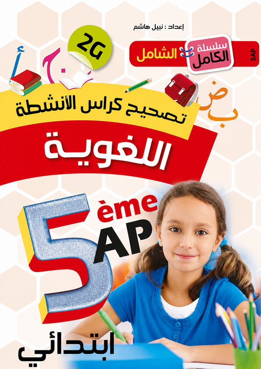 Arabic Activity Workbook Solutions - Grade 5 Primary