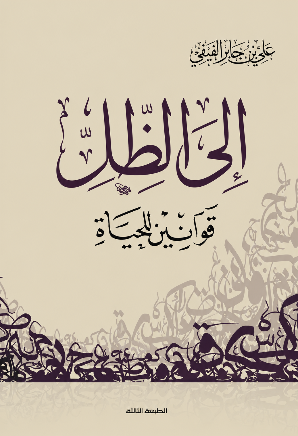 Into the Shade - Laws for Life - Ali bin Jaber Al-Fifi