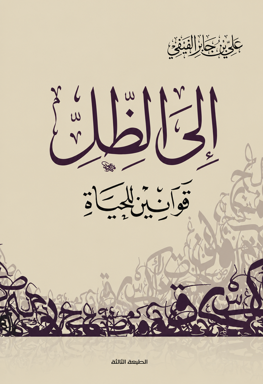 Into the Shade - Laws for Life - Ali bin Jaber Al-Fifi