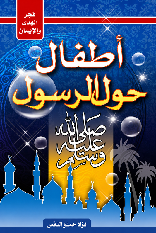 Children Around the Prophet - Fouad Hamdo Al-Daqas