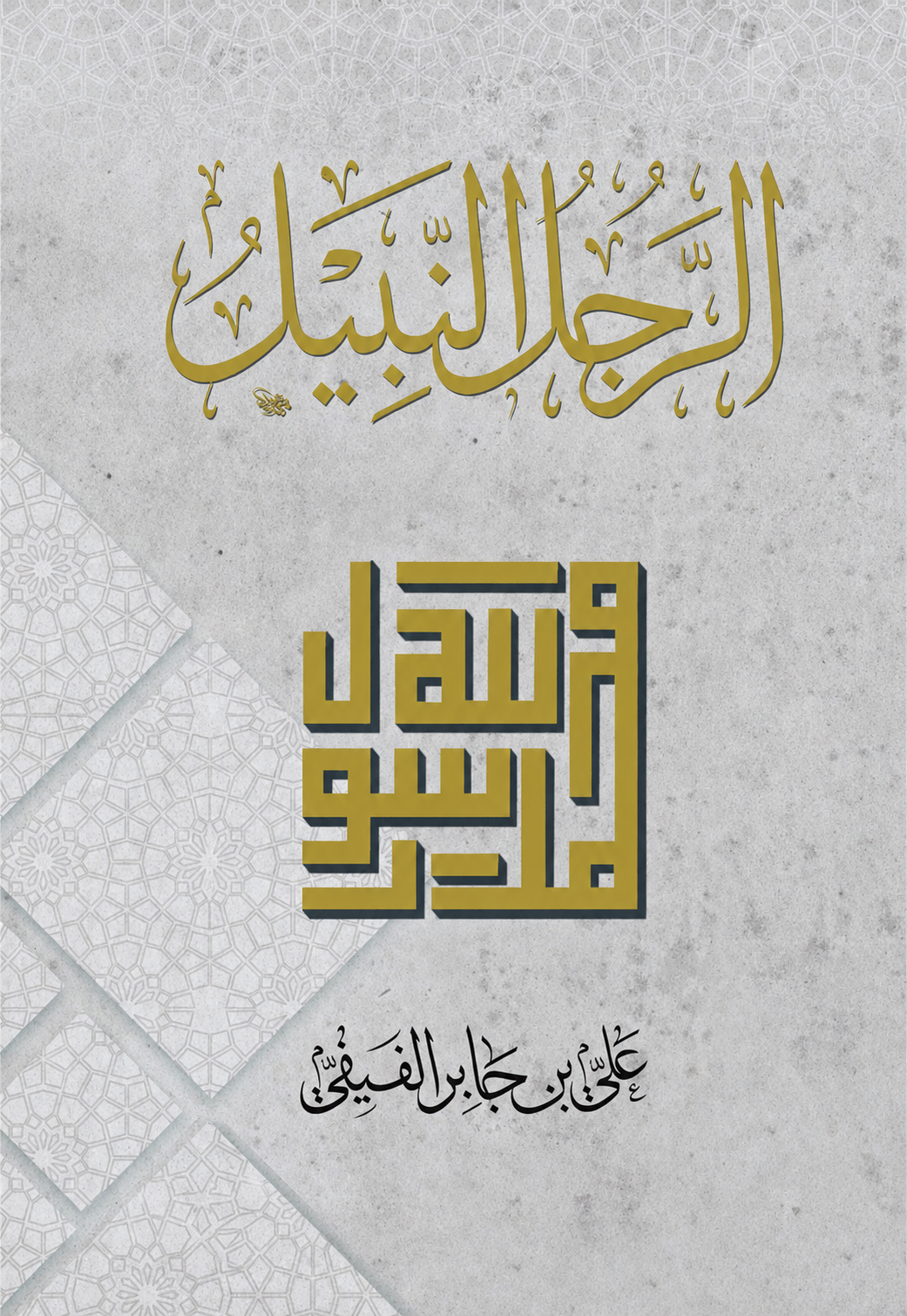 The Noble Man - Ali bin Jaber Al-Fifi
