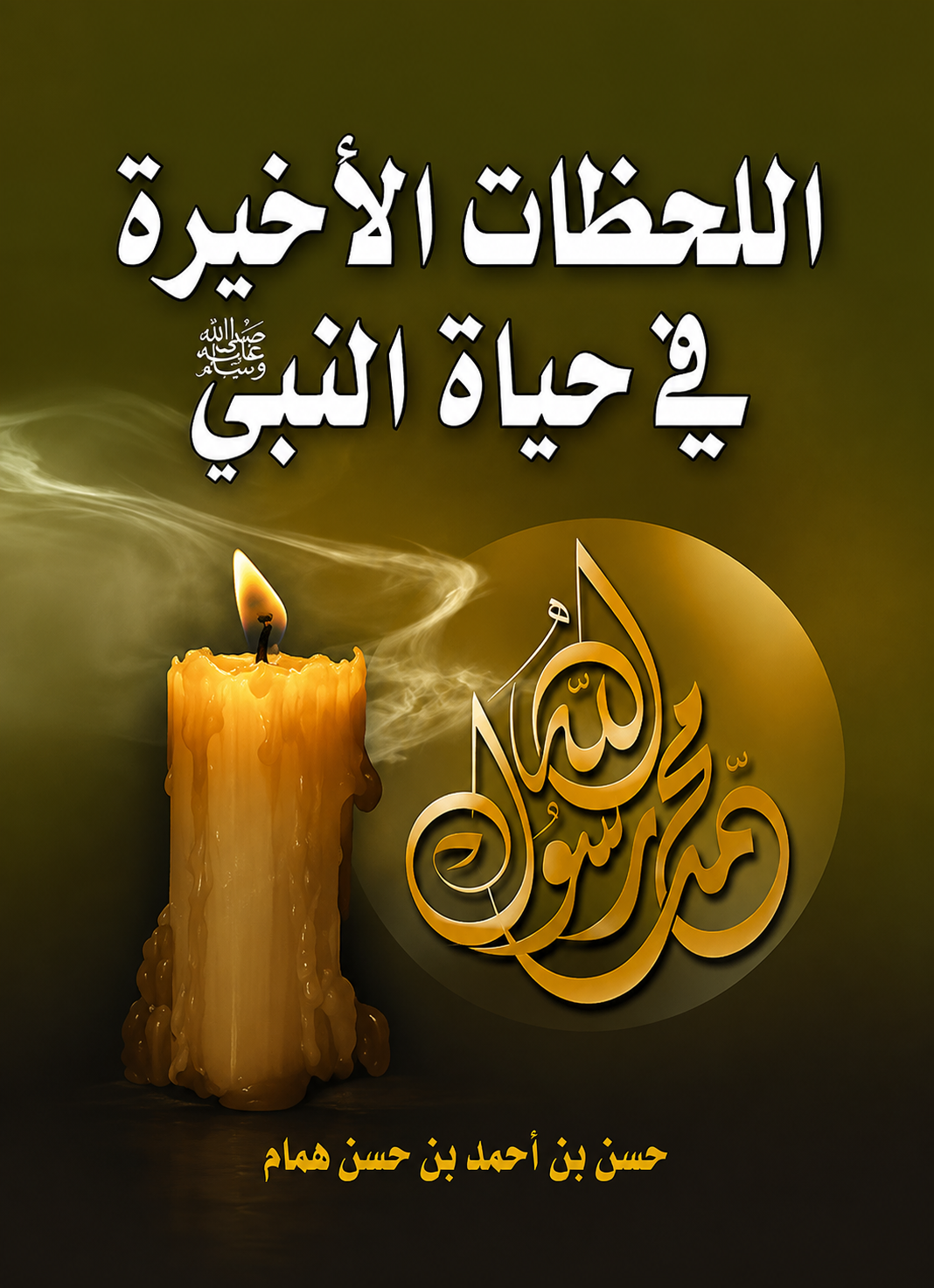 The Final Moments of the Prophet ﷺ - Hassan bin Ahmed