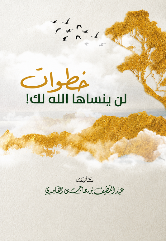 Deeds God Will Not Forget - Abdul Latif Al-Ghamdi
