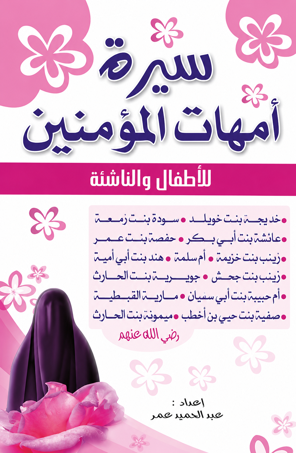 Biographies of the Mothers of the Believers - Abdelhamid Omar